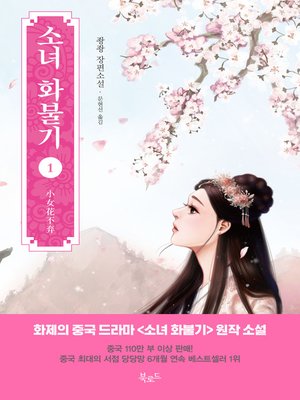 cover image of 소녀 화불기 1